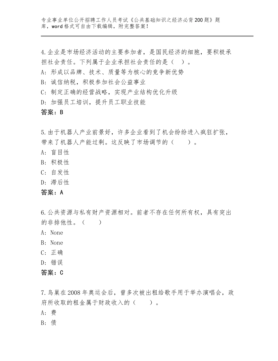 2023-24年吉林省宽城区事业单位公开招聘工作人员考试《公共基础知识之经济必背200题》题库含答案（新）_第2页
