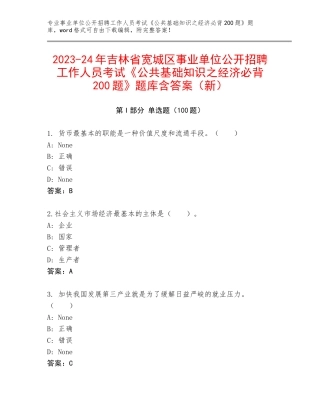 2023-24年吉林省宽城区事业单位公开招聘工作人员考试《公共基础知识之经济必背200题》题库含答案（新）