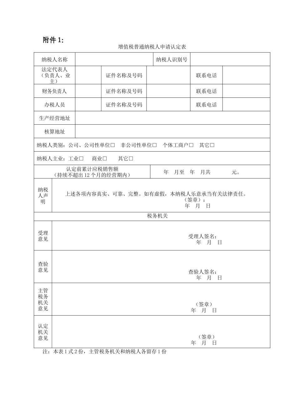 2025年增值税一般纳税人认定申请表_第1页