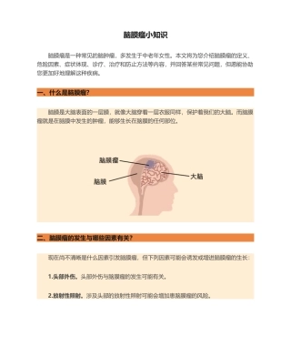 2025年脑膜瘤小知识
