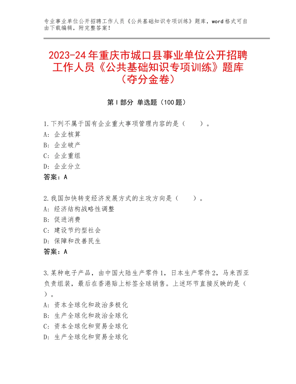 2023-24年重庆市城口县事业单位公开招聘工作人员《公共基础知识专项训练》题库（夺分金卷）_第1页