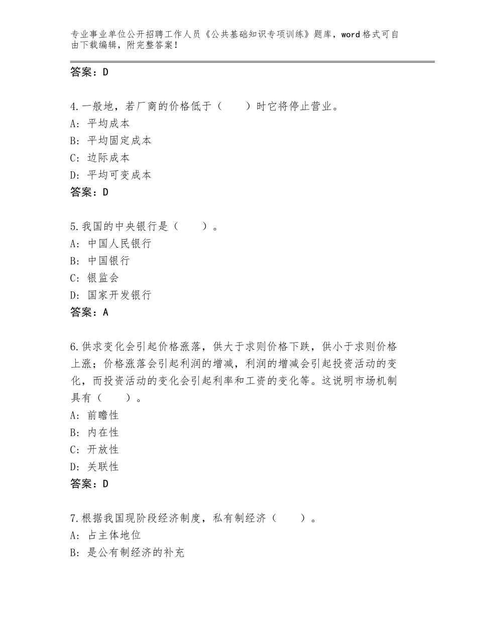 2023-24年重庆市城口县事业单位公开招聘工作人员《公共基础知识专项训练》题库（夺分金卷）_第2页