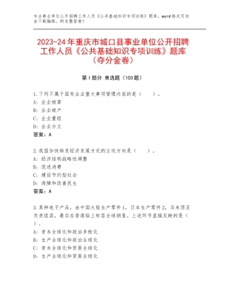 2023-24年重庆市城口县事业单位公开招聘工作人员《公共基础知识专项训练》题库（夺分金卷）