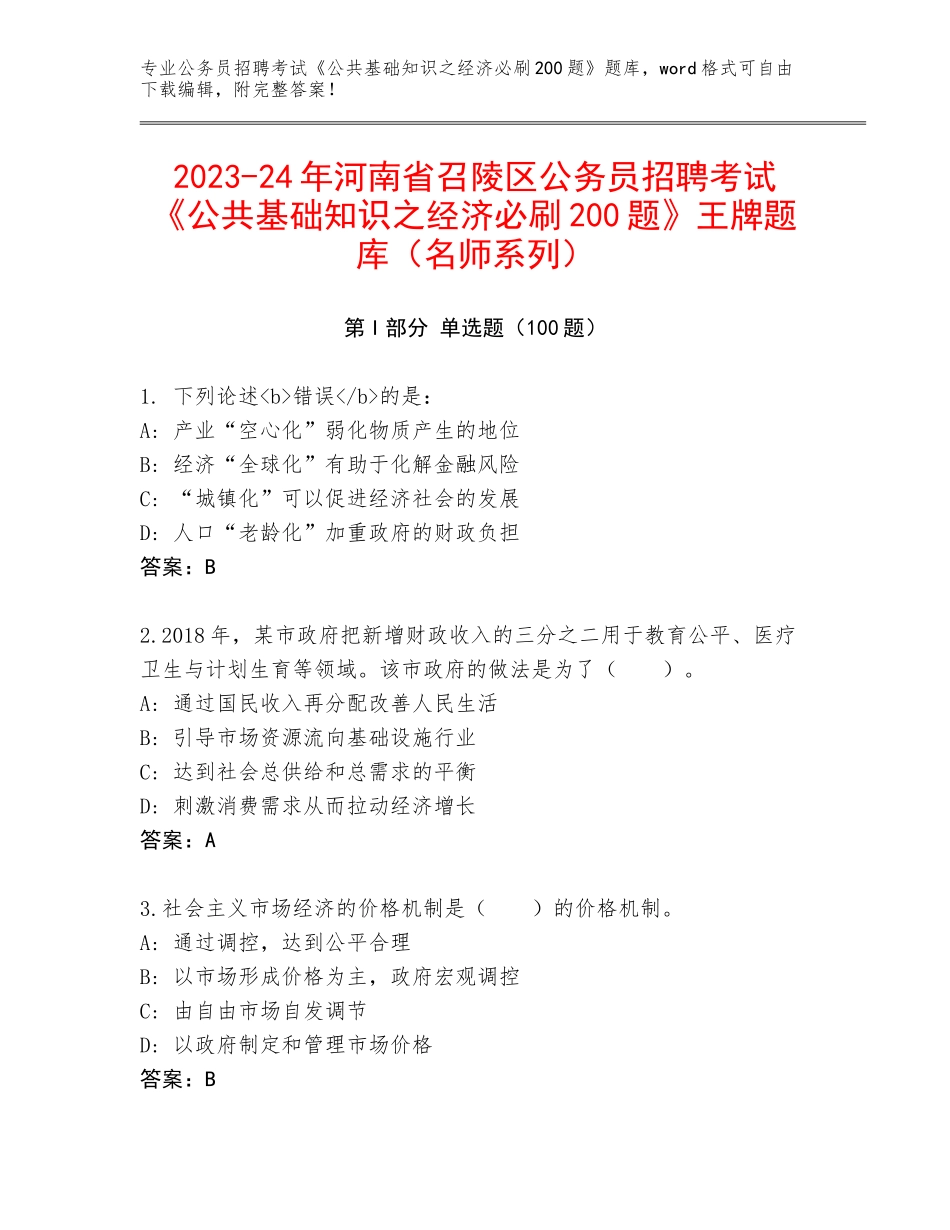 2023-24年河南省召陵区公务员招聘考试《公共基础知识之经济必刷200题》王牌题库（名师系列）_第1页