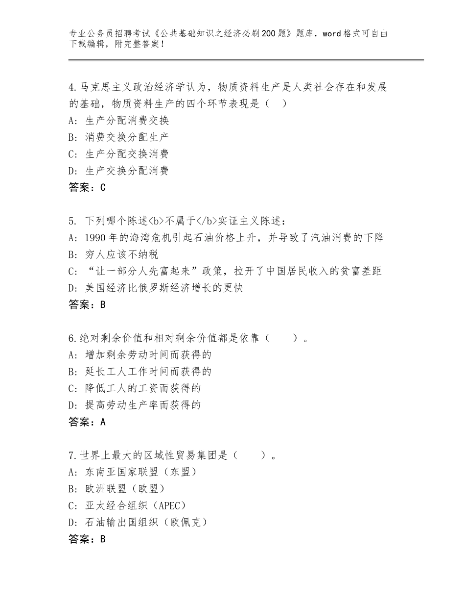 2023-24年河南省召陵区公务员招聘考试《公共基础知识之经济必刷200题》王牌题库（名师系列）_第2页