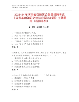 2023-24年河南省召陵区公务员招聘考试《公共基础知识之经济必刷200题》王牌题库（名师系列）