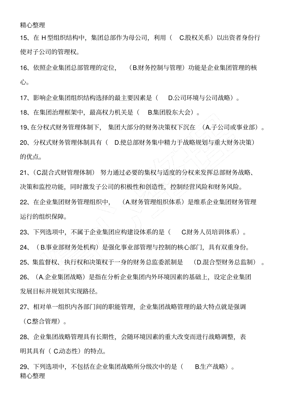 企业集团管理☆单选题_第2页