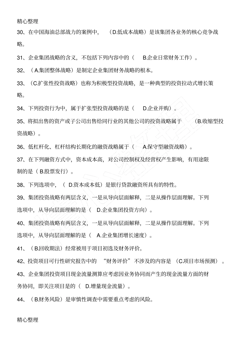 企业集团管理☆单选题_第3页