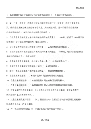 企业集团管理☆单选题