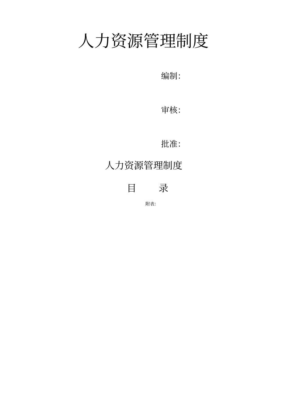 企业集团管理制度及表单_第1页