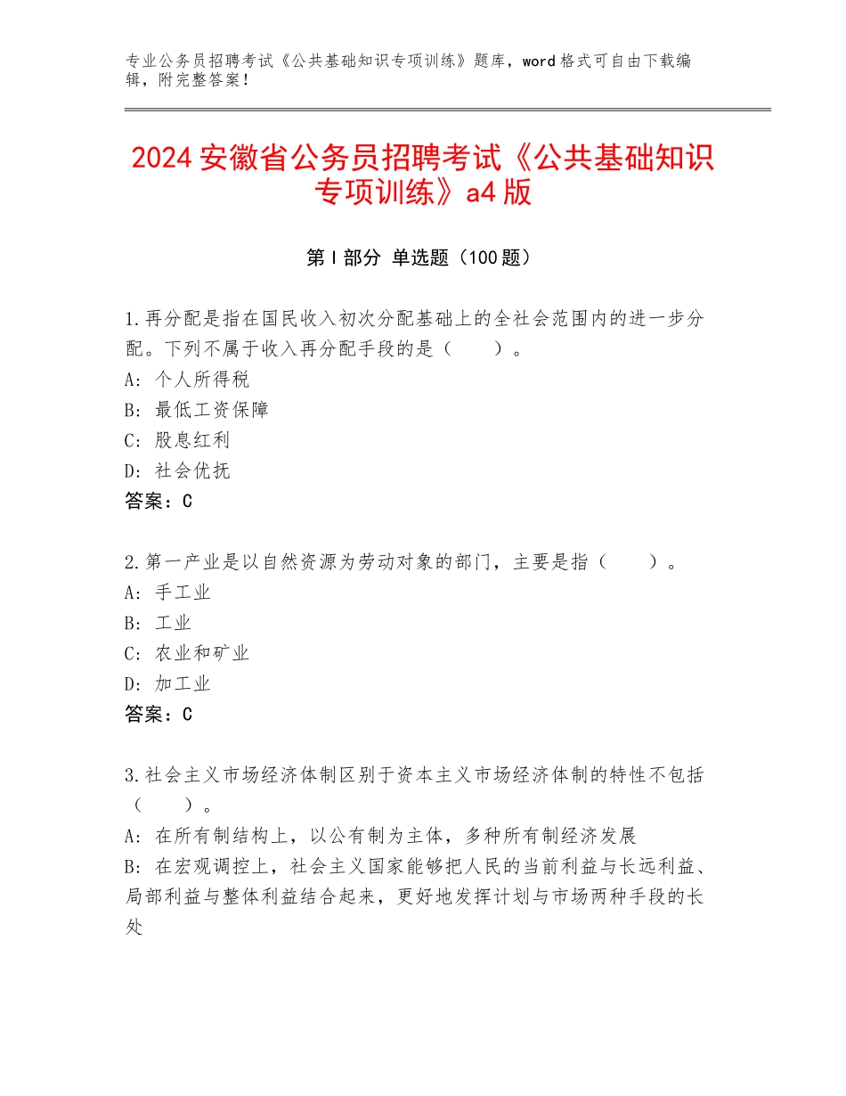 2024安徽省公务员招聘考试《公共基础知识专项训练》a4版_第1页