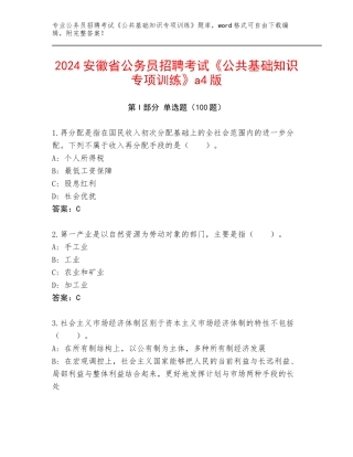 2024安徽省公务员招聘考试《公共基础知识专项训练》a4版