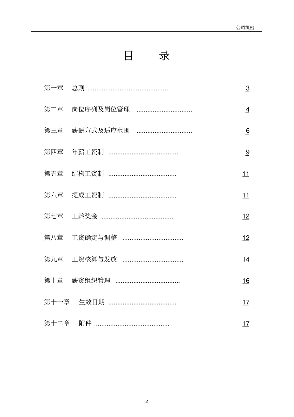 企业集团薪酬管理制度_第2页