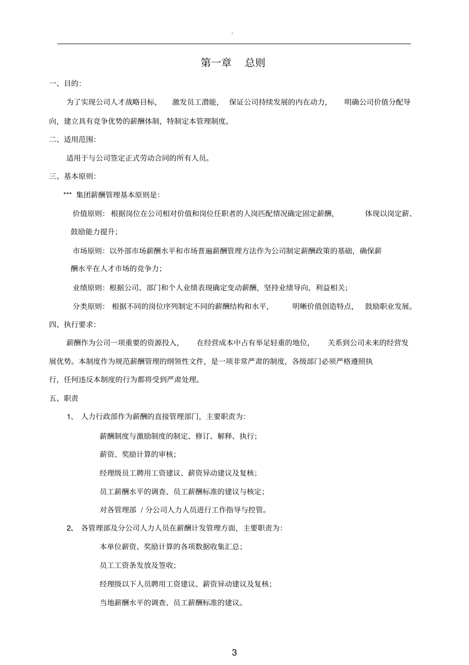 企业集团薪酬管理制度_第3页