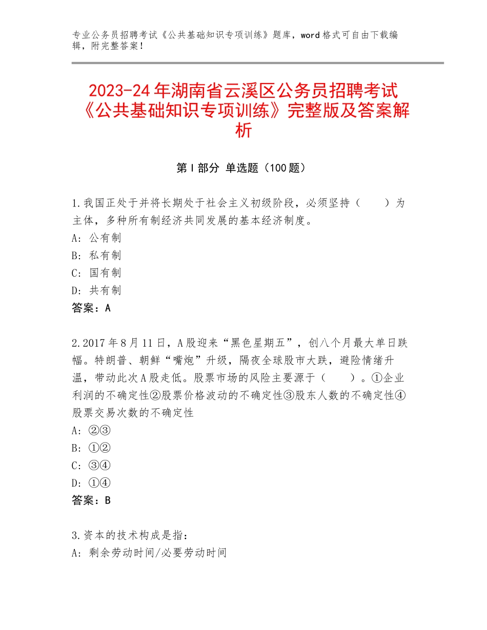 2023-24年湖南省云溪区公务员招聘考试《公共基础知识专项训练》完整版及答案解析_第1页
