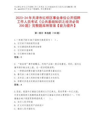 2023-24年天津市红桥区事业单位公开招聘工作人员考试《公共基础知识之经济必背200题》完整题库附答案【能力提升】
