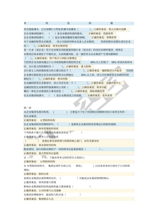 企业集团财务管理单项选择题