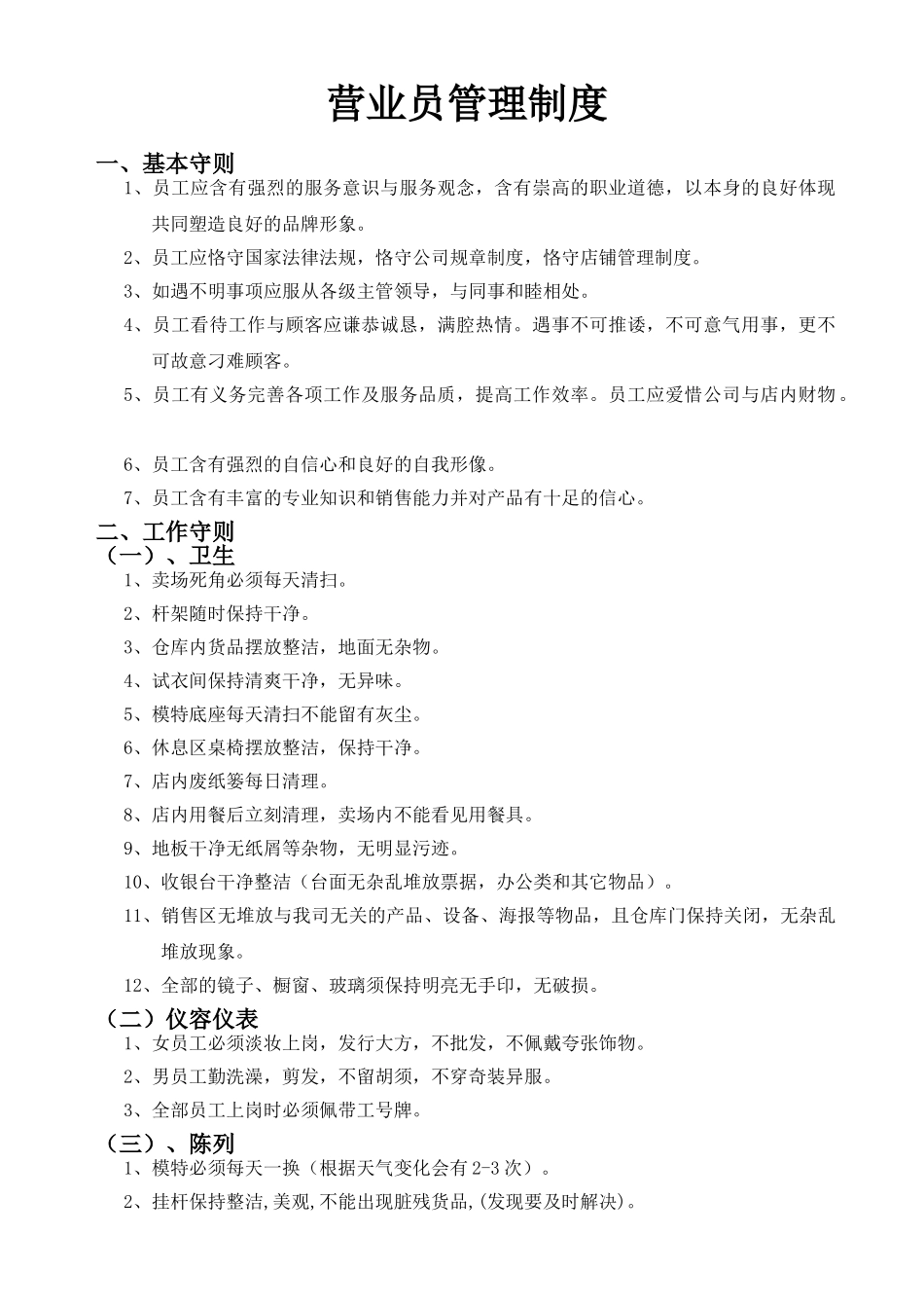 2025年营业员管理制度_第1页