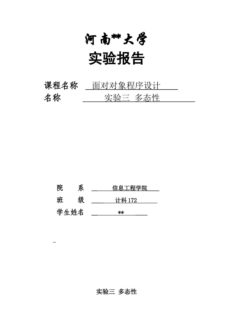 2025年实验三多态性_第1页