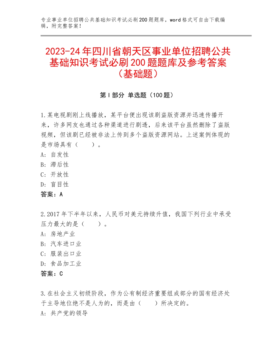 2023-24年四川省朝天区事业单位招聘公共基础知识考试必刷200题题库及参考答案（基础题）_第1页