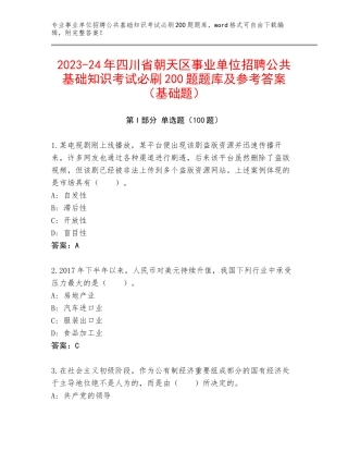 2023-24年四川省朝天区事业单位招聘公共基础知识考试必刷200题题库及参考答案（基础题）