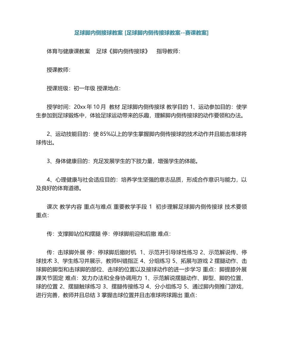 2025年足球脚内侧接球教案足球脚内侧传接球教案赛课教案_第1页