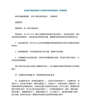 2025年足球脚内侧接球教案足球脚内侧传接球教案赛课教案