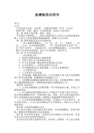 2025年鱼塘合同书