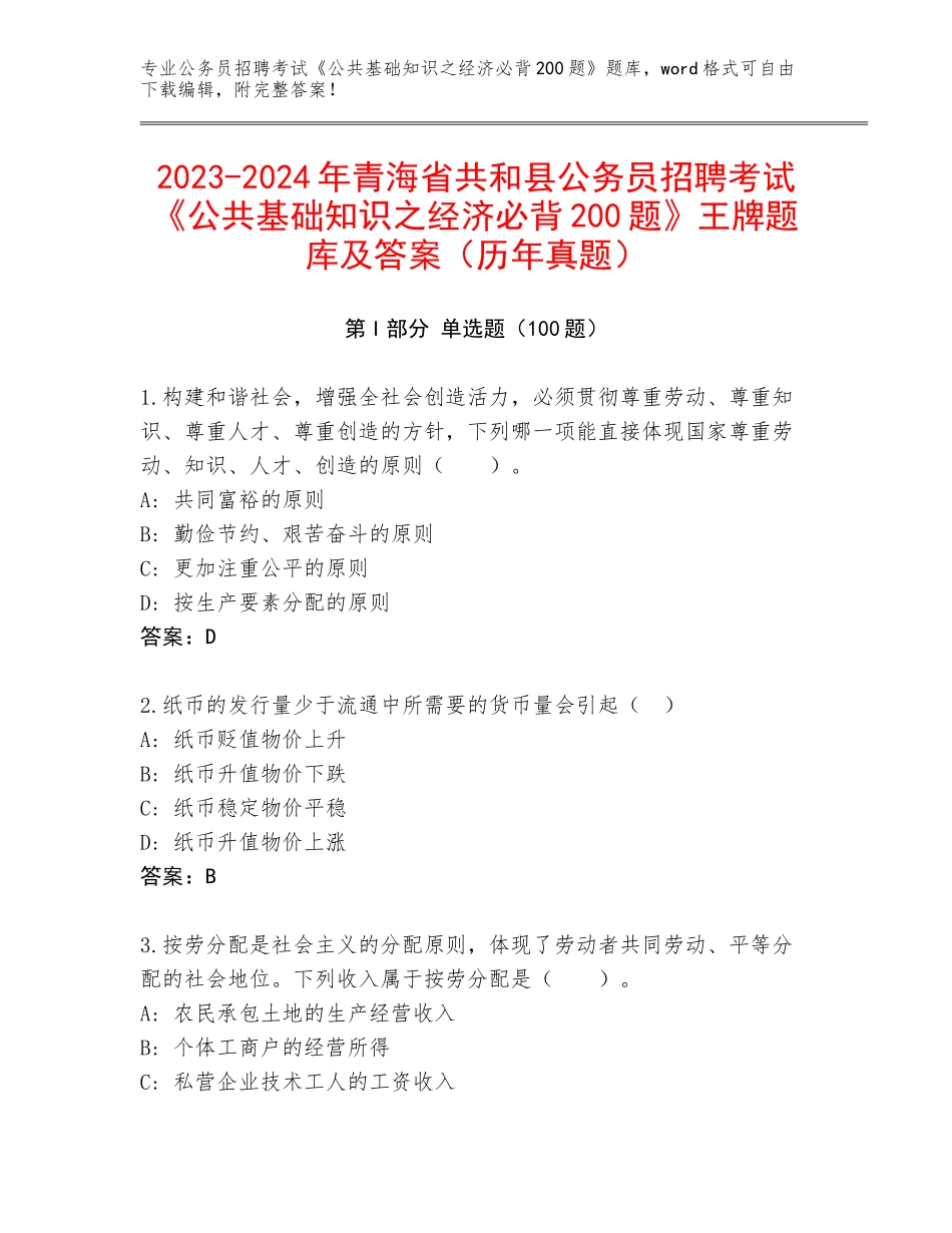 2023-2024年青海省共和县公务员招聘考试《公共基础知识之经济必背200题》王牌题库及答案（历年真题）_第1页