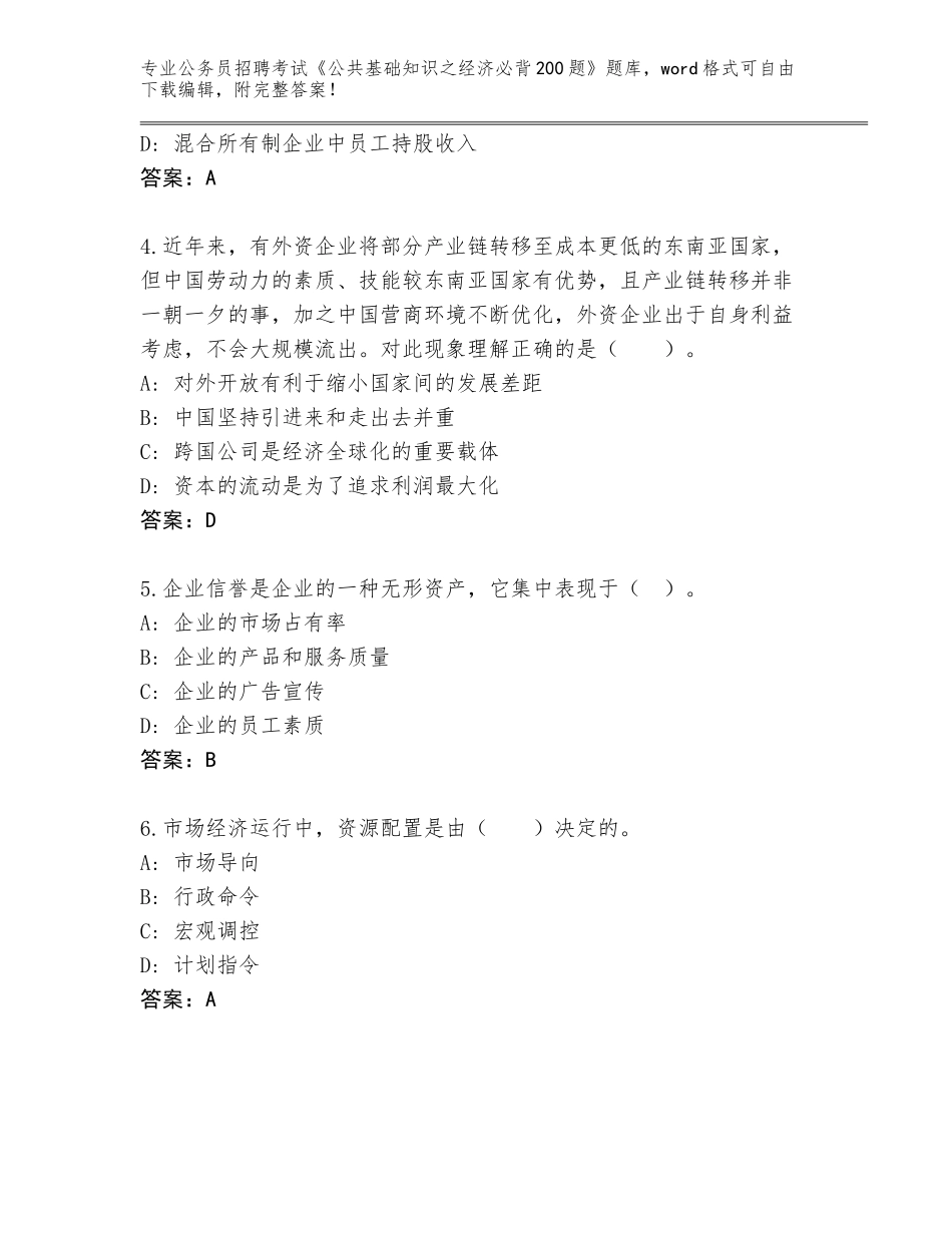 2023-2024年青海省共和县公务员招聘考试《公共基础知识之经济必背200题》王牌题库及答案（历年真题）_第2页