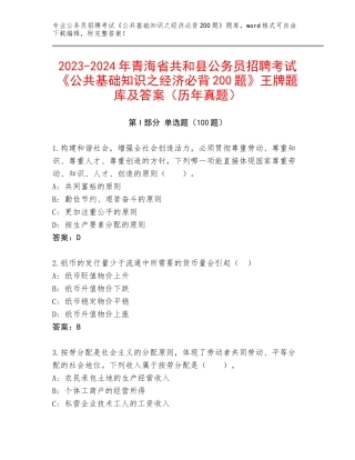2023-2024年青海省共和县公务员招聘考试《公共基础知识之经济必背200题》王牌题库及答案（历年真题）
