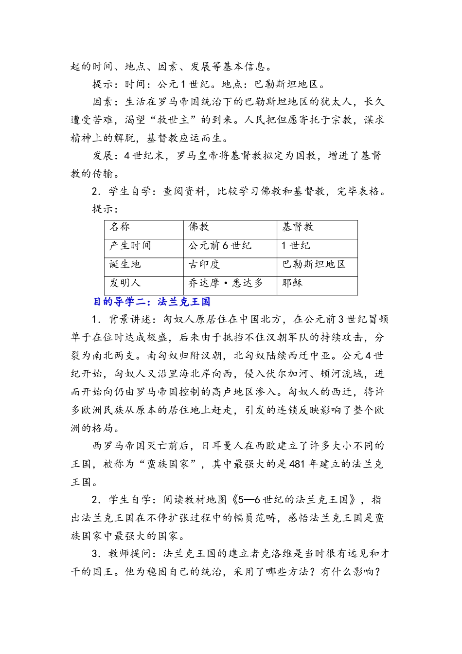 2025年九年级上册历史基督教的兴起和法兰克王国教案与教学反思_第2页
