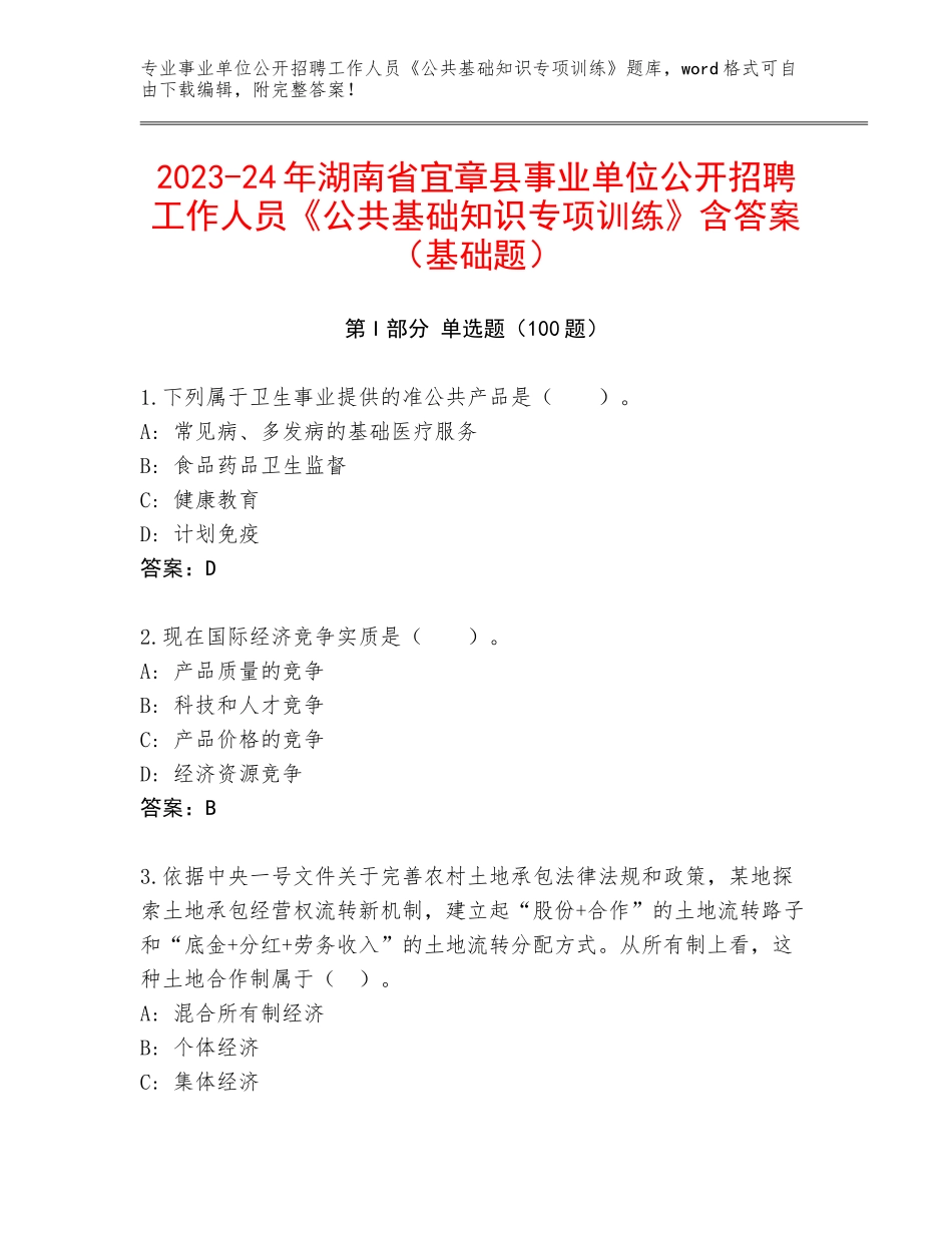 2023-24年湖南省宜章县事业单位公开招聘工作人员《公共基础知识专项训练》含答案（基础题）_第1页