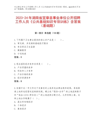 2023-24年湖南省宜章县事业单位公开招聘工作人员《公共基础知识专项训练》含答案（基础题）