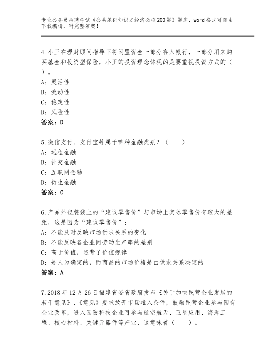 2024湖南省常宁市公务员招聘考试《公共基础知识之经济必刷200题》完整题库附答案_第2页