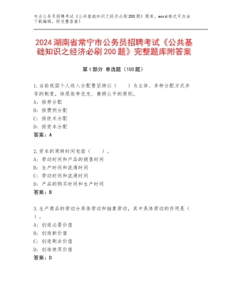2024湖南省常宁市公务员招聘考试《公共基础知识之经济必刷200题》完整题库附答案