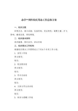 2025年校庆筹备工作总体方案