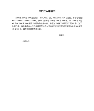2025年户口迁入申请书
