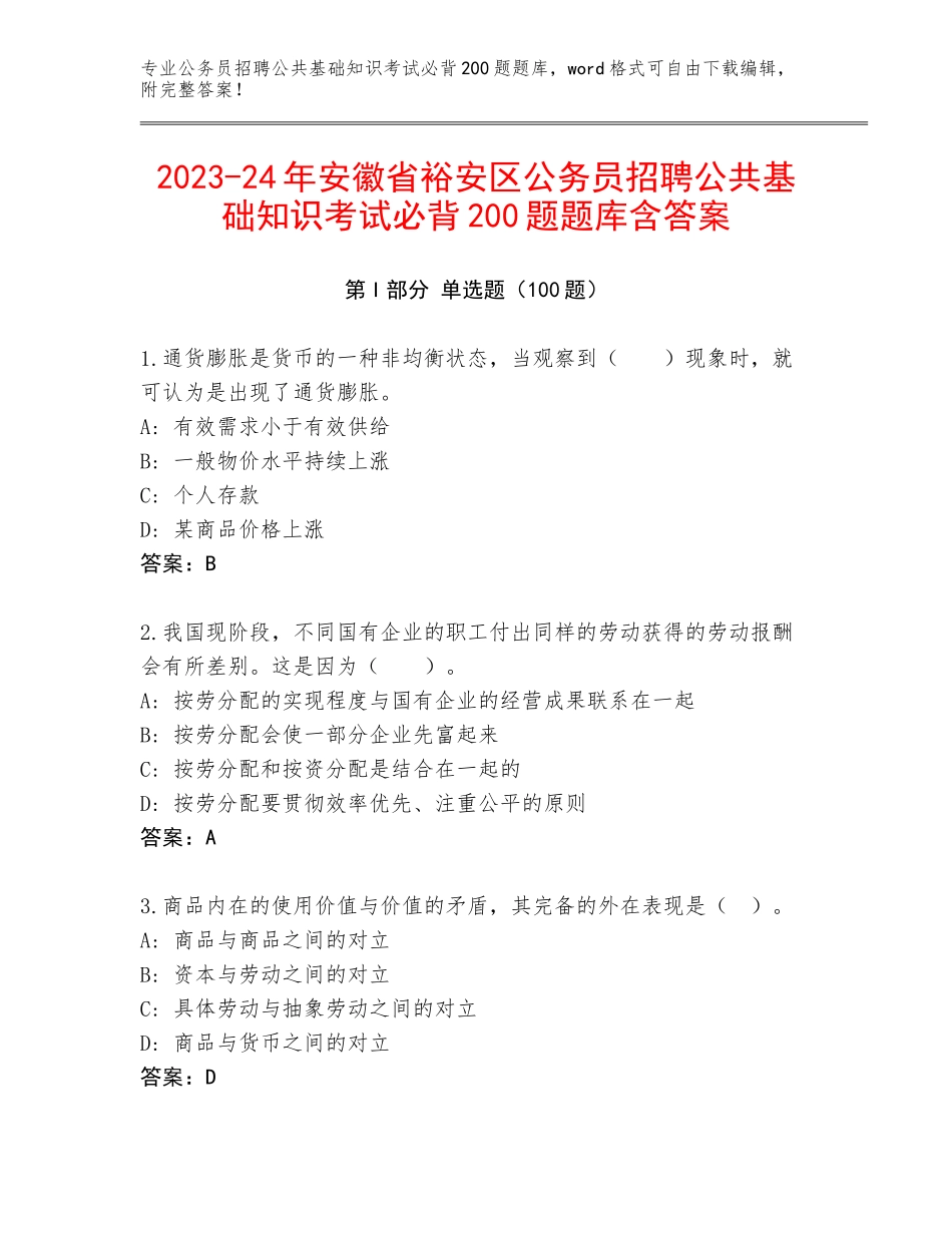 2023-24年安徽省裕安区公务员招聘公共基础知识考试必背200题题库含答案_第1页
