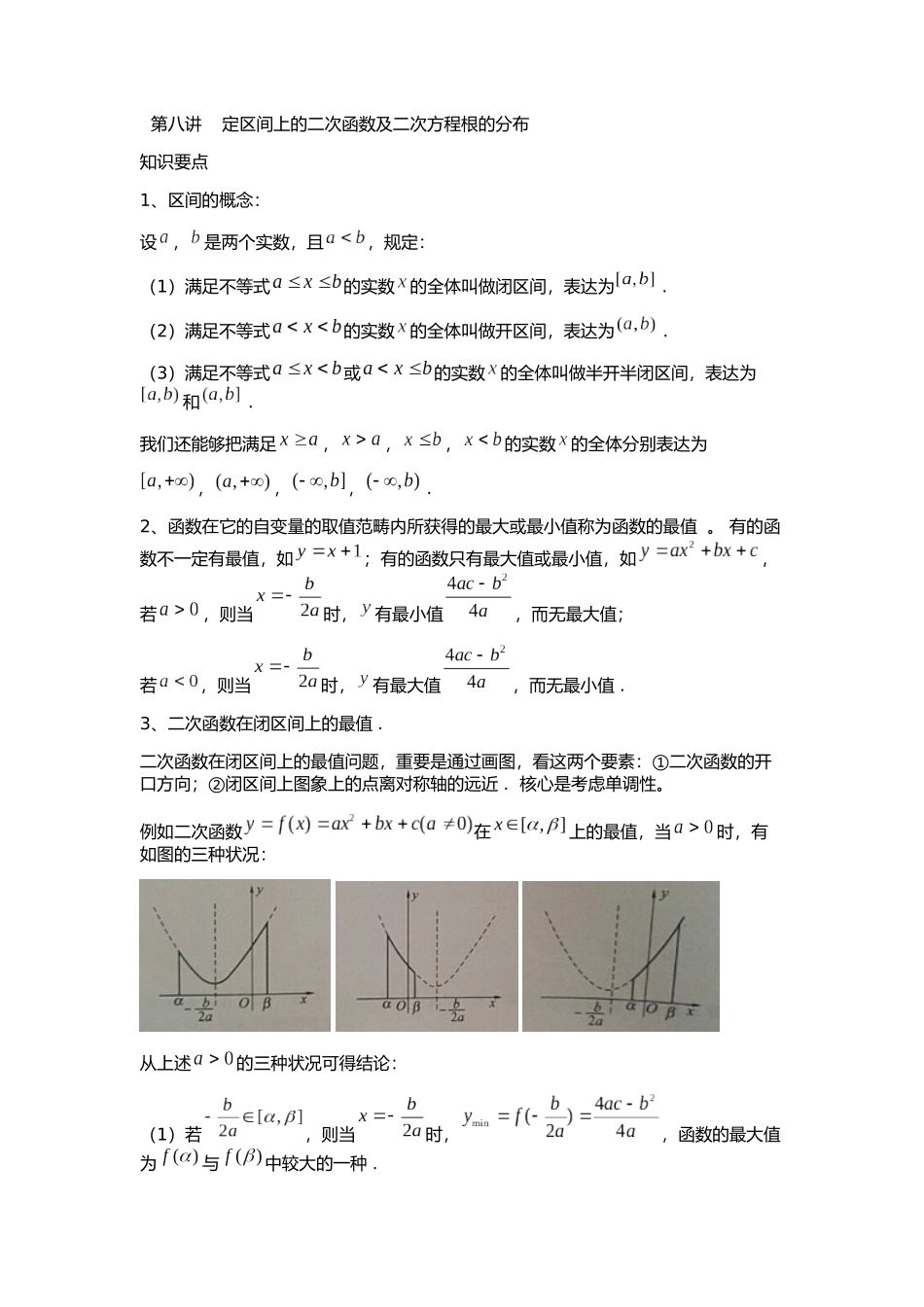 2025年新高一数学衔接课区间上的二次函数及二次方程根的分布_第1页