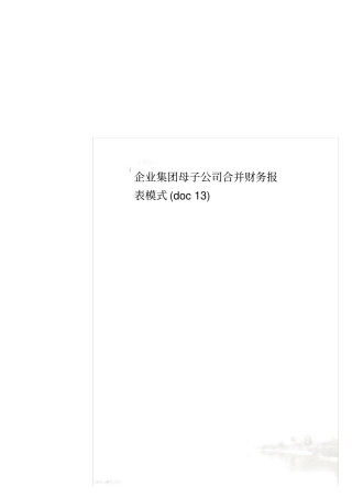企业集团母子公司合并财务报表模式13