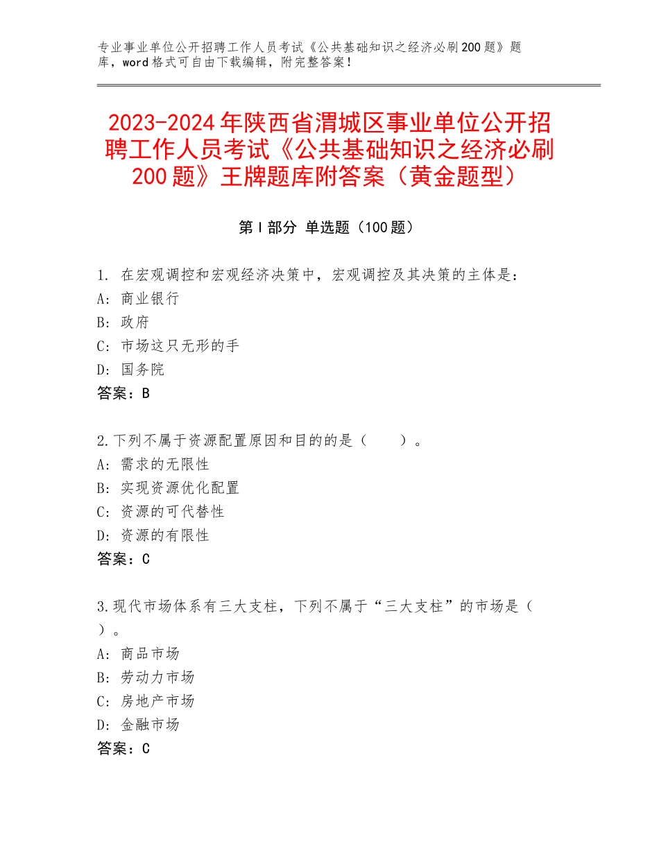 2023-2024年陕西省渭城区事业单位公开招聘工作人员考试《公共基础知识之经济必刷200题》王牌题库附答案（黄金题型）_第1页