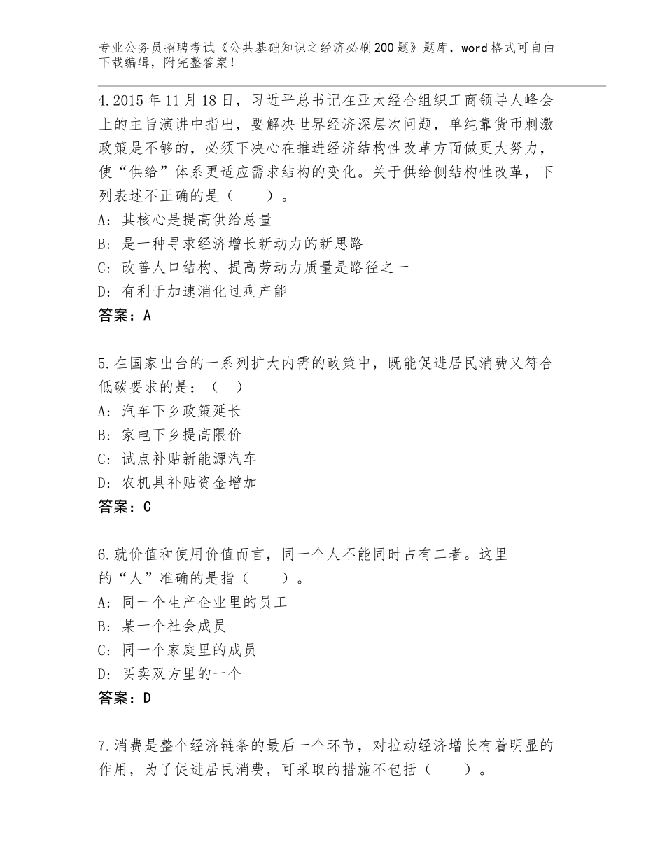 2023-2024年黑龙江省恒山区公务员招聘考试《公共基础知识之经济必刷200题》题库附答案（基础题）_第2页