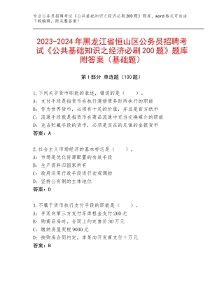 2023-2024年黑龙江省恒山区公务员招聘考试《公共基础知识之经济必刷200题》题库附答案（基础题）