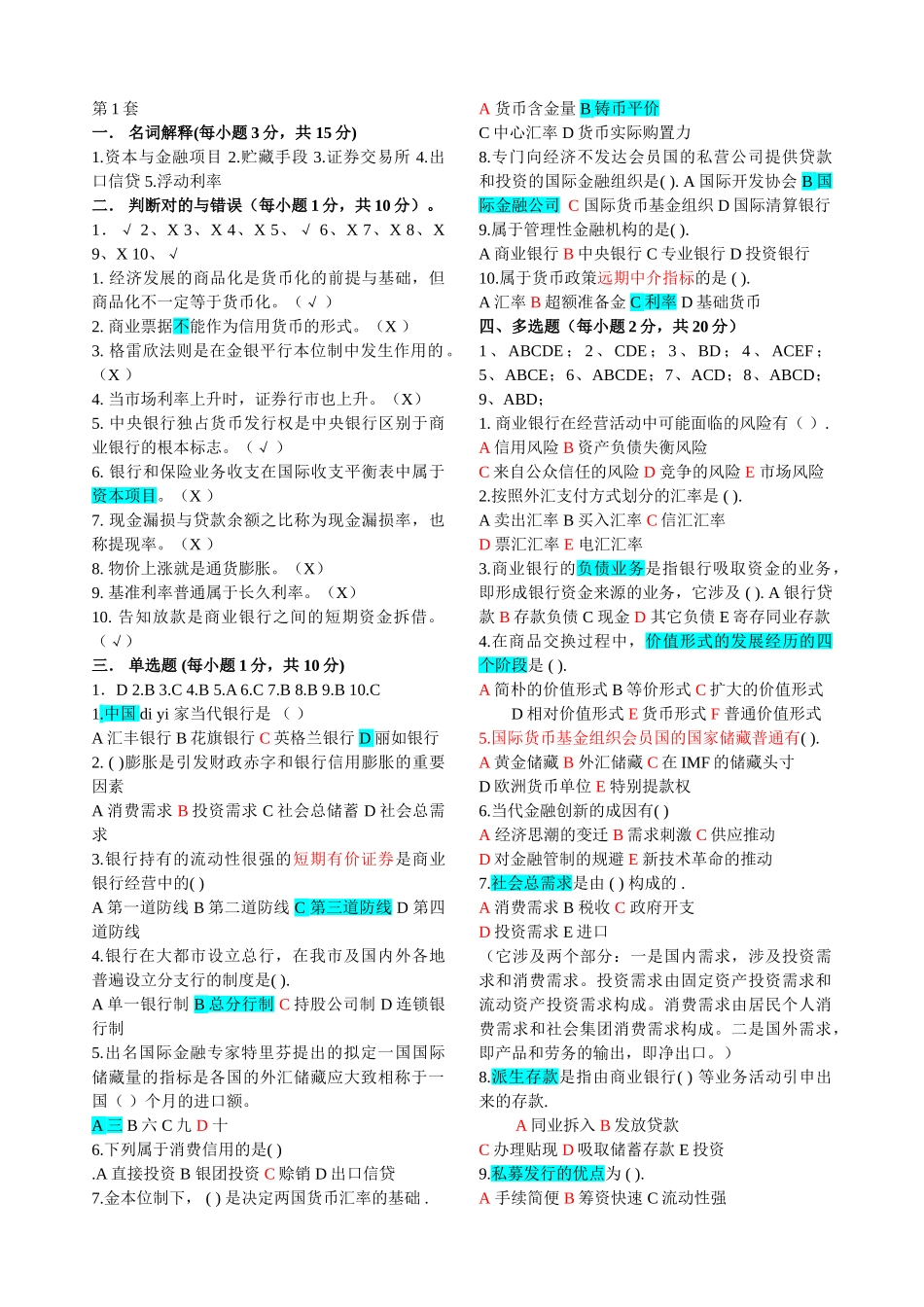 2025年货币银行学练习题_第1页