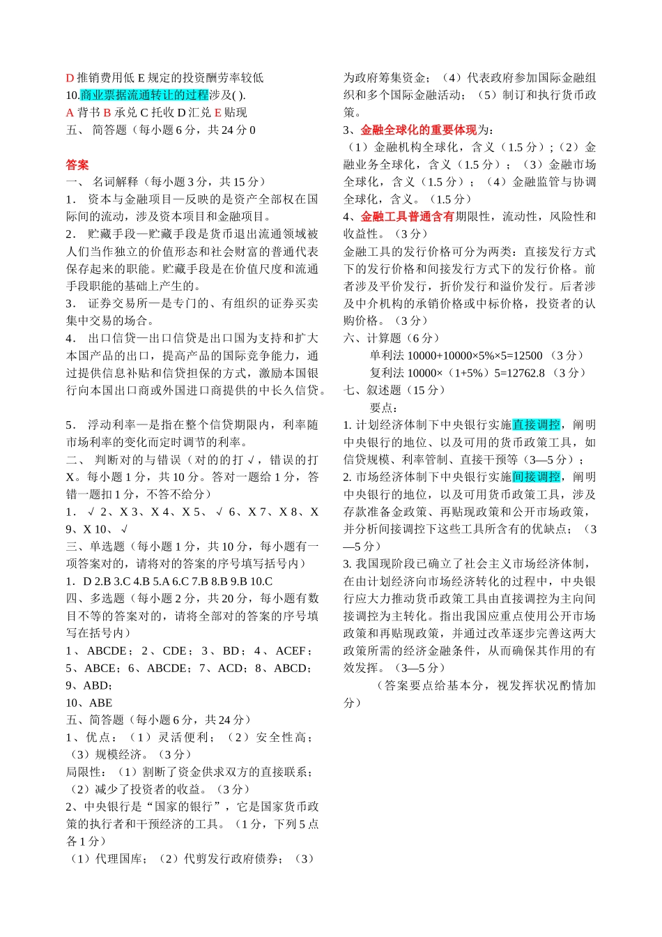 2025年货币银行学练习题_第2页