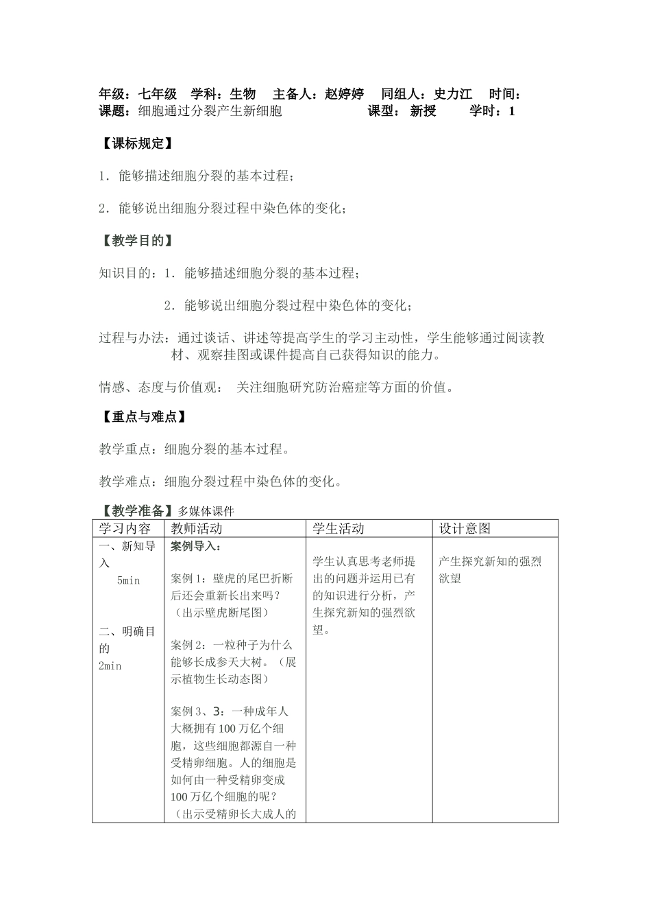 2025年细胞通过分裂产生新细胞教学设计_第1页