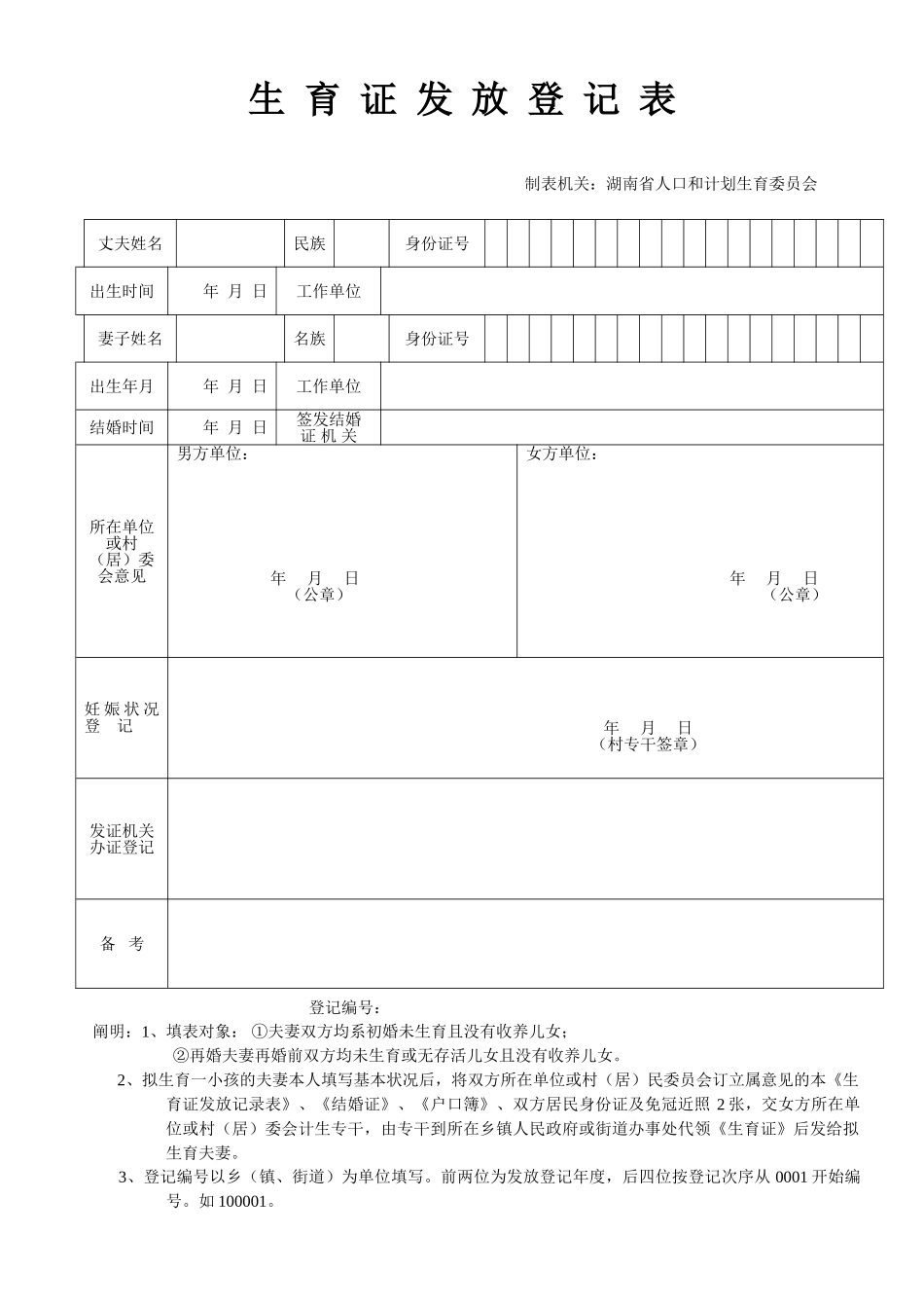 2025年湖南省生育证发放登记表_第1页