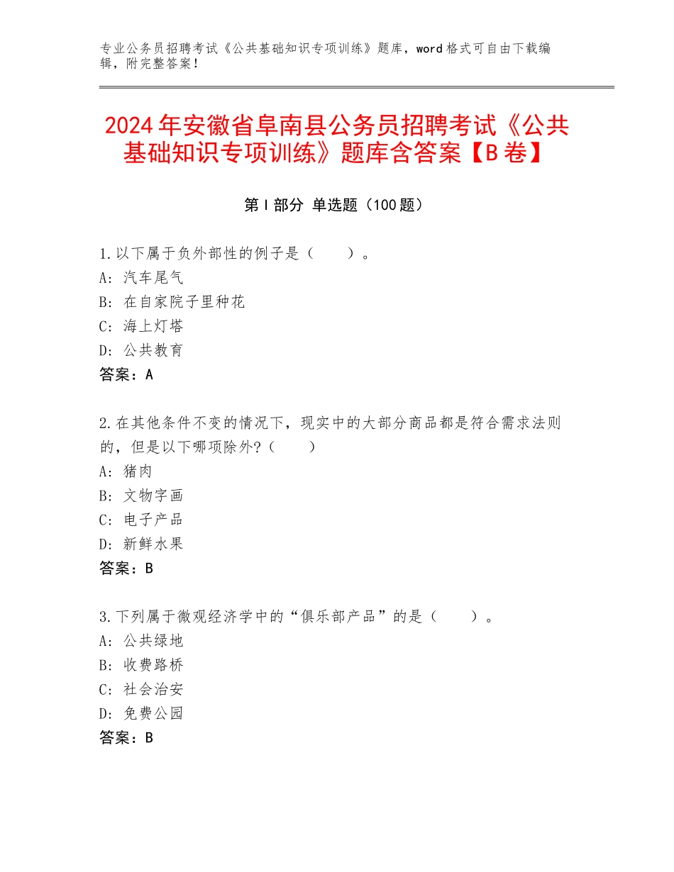 2024年安徽省阜南县公务员招聘考试《公共基础知识专项训练》题库含答案【B卷】_第1页