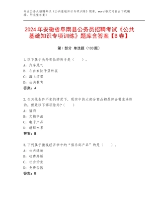 2024年安徽省阜南县公务员招聘考试《公共基础知识专项训练》题库含答案【B卷】
